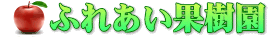 ふれあい果樹園 ロゴ